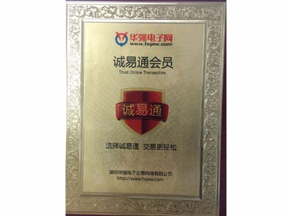 华强电子网诚意通会员