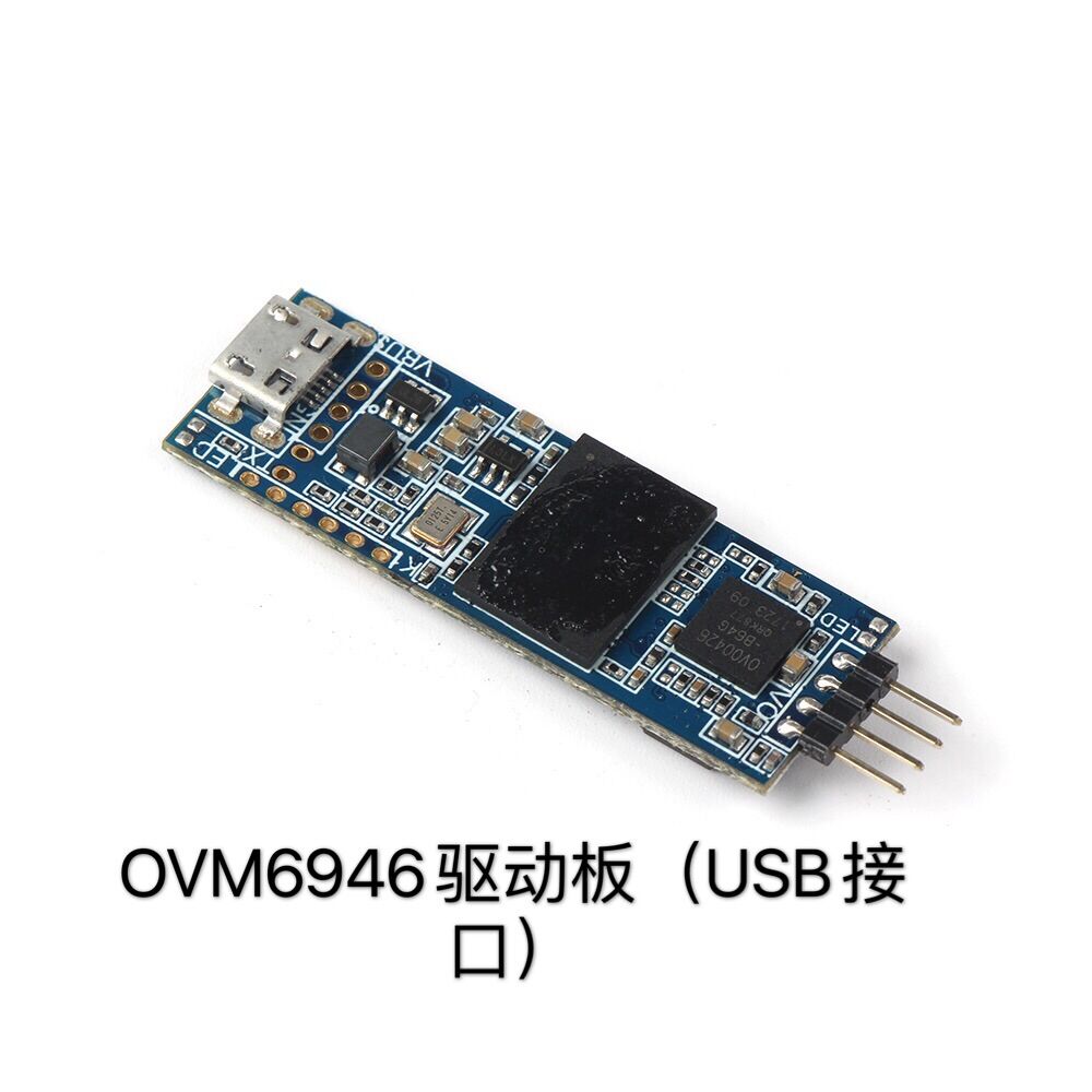 OVM6946驱动板（USB接口）